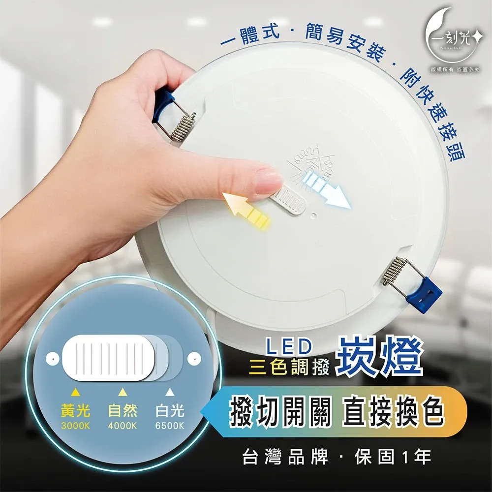 《台中實體門市》現貨 LED三色調撥崁燈 7cm.9cm.15cm 附快速接頭 三色撥切 7W.12W.15W嵌燈 保固