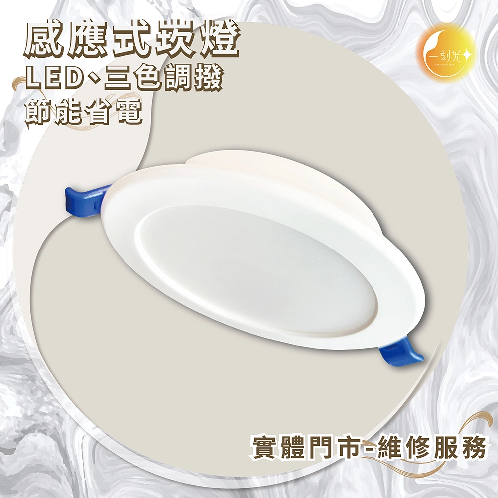 《台中實體門市》 15W/15CM 12W/12CM 雷達感應崁燈 附快速接頭 LED崁燈 薄型嵌燈  保固1年