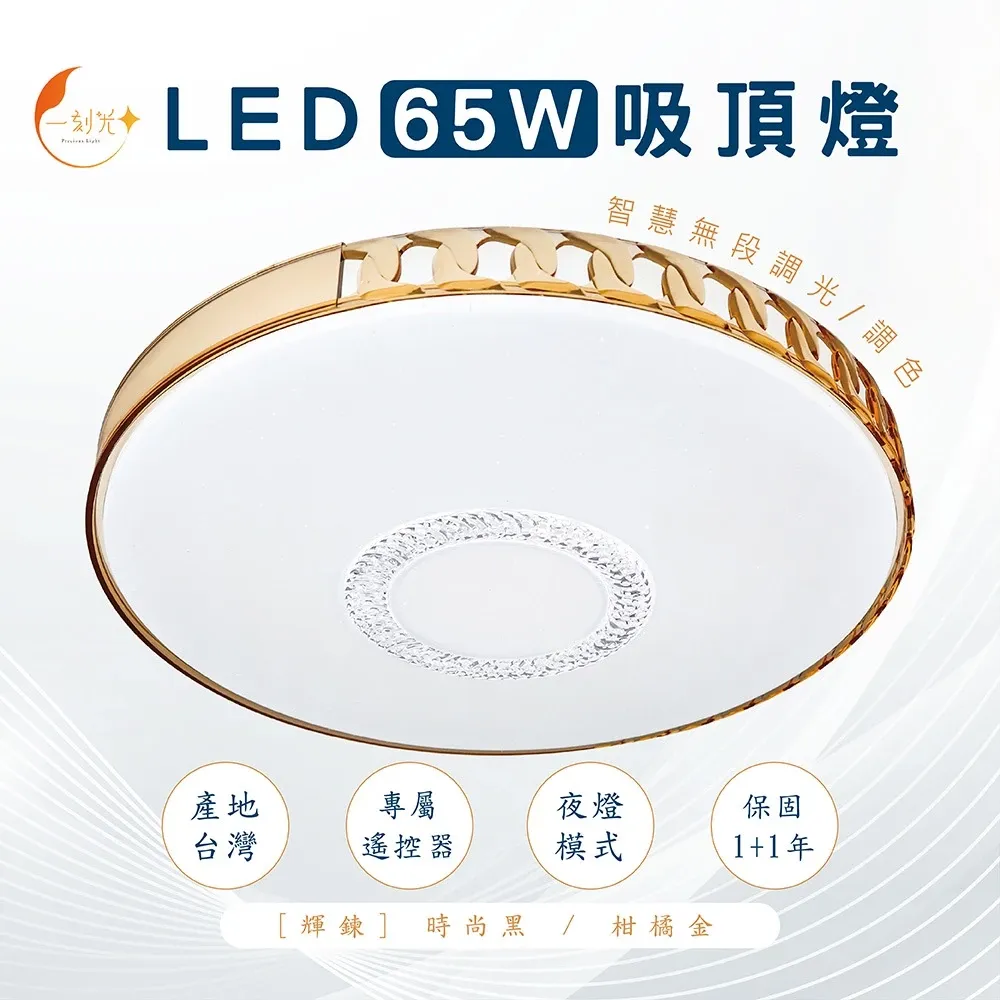 《台中實體門市》原廠保固2年 LED無極調光吸頂燈 65W 智慧遙控調光調色 小夜燈 多段調節吸頂燈 四段壁切 電燈