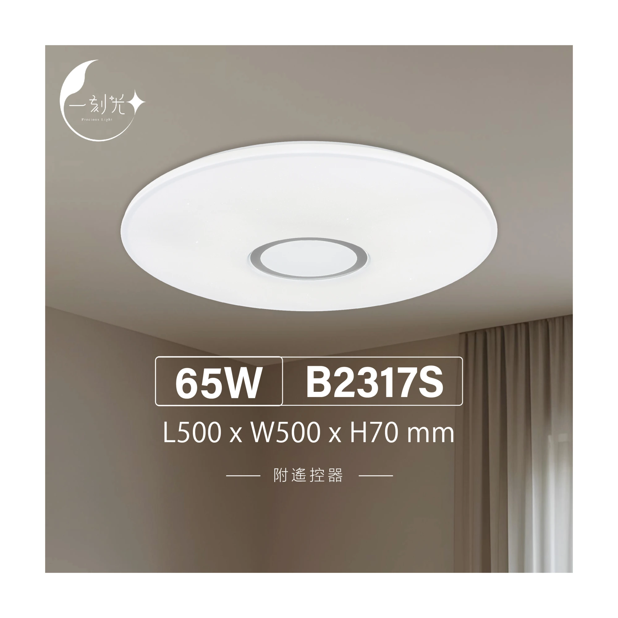 【一刻光】質感吸頂燈《台中實體門市》 65W  附遙控器 LED智能吸頂燈 多段調節吸頂燈 背光小夜燈 電燈 多功能 原廠保固