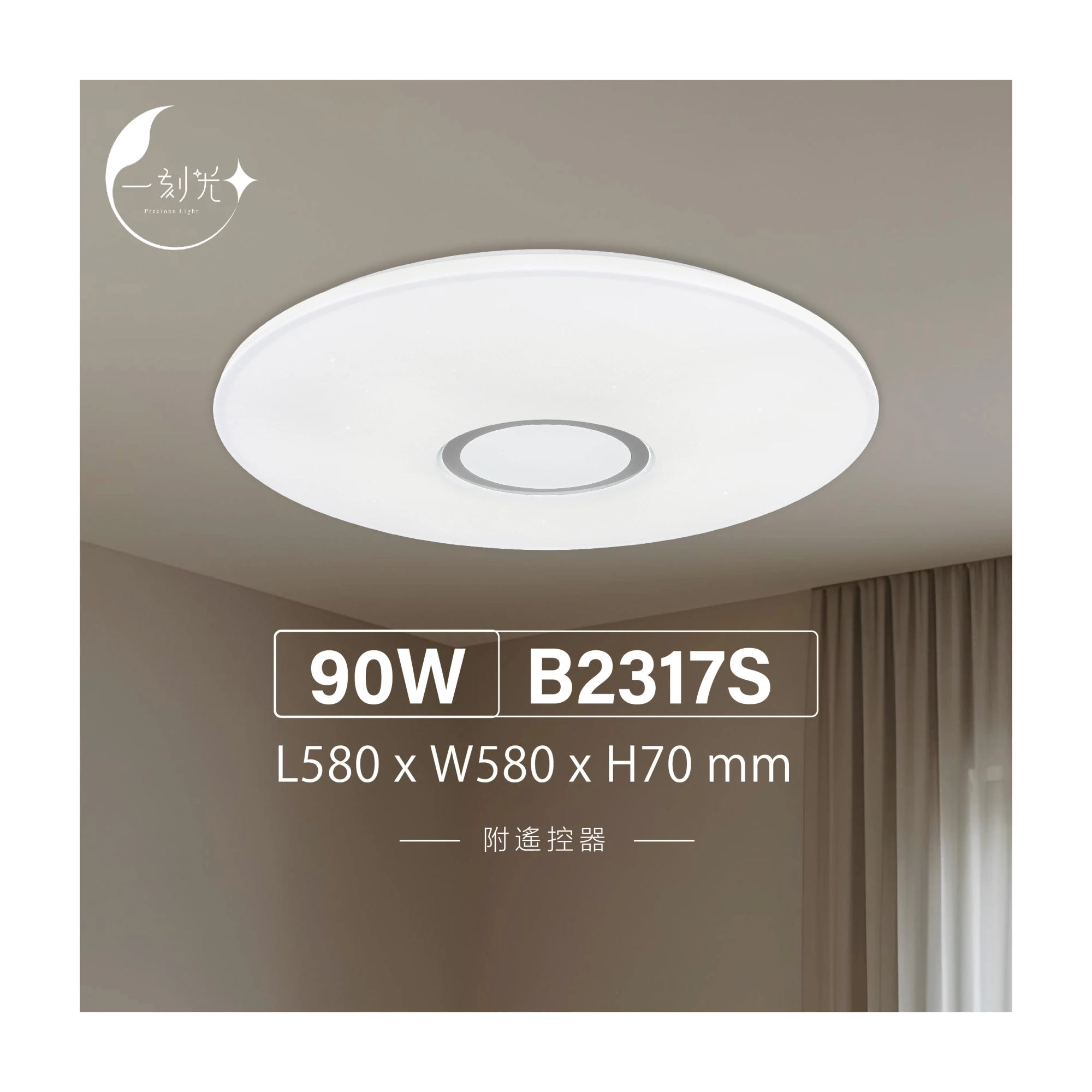 【一刻光】質感吸頂燈《台中實體門市》 90W  附遙控器 LED智能吸頂燈 多段調節吸頂燈 背光小夜燈 電燈 多功能 原廠保固