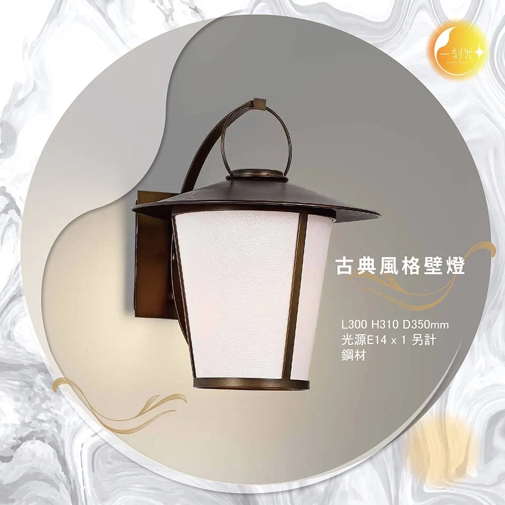 【一刻光】古典風格壁燈 《台中實體門市》可換燈泡 房間壁燈 客廳壁燈 樓梯壁燈 造型壁燈 壁燈