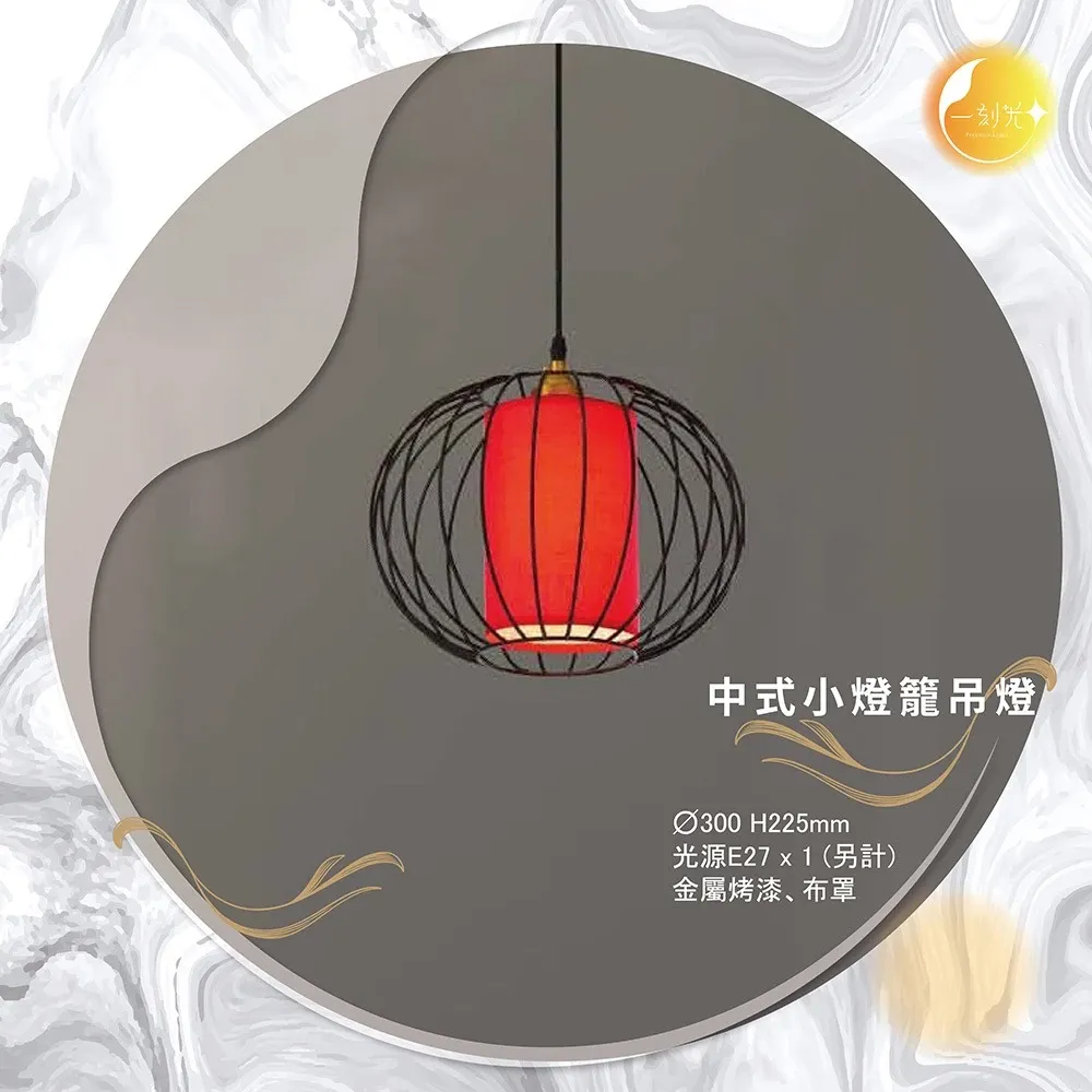 【一刻光】中式小燈籠吊燈《台中實體門市》E27吊燈 中式復古吊燈 可換燈泡 吊線長度可調 餐廳茶樓 氛圍燈 中國風 燈籠