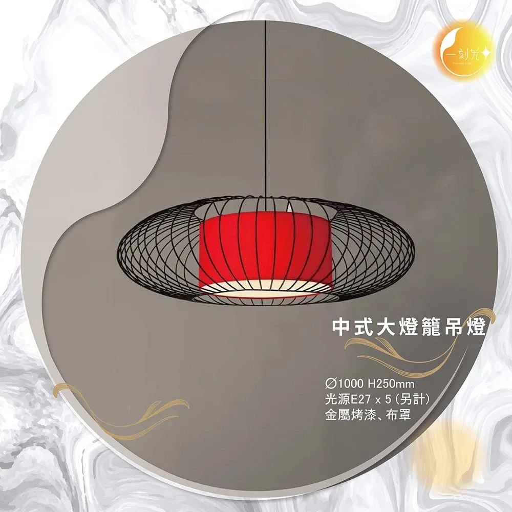 【一刻光】中式大燈籠吊燈《台中實體門市》E27吊燈 中式復古吊燈 可換燈泡 吊線長度可調 餐廳茶樓 氛圍燈 中國風 燈籠