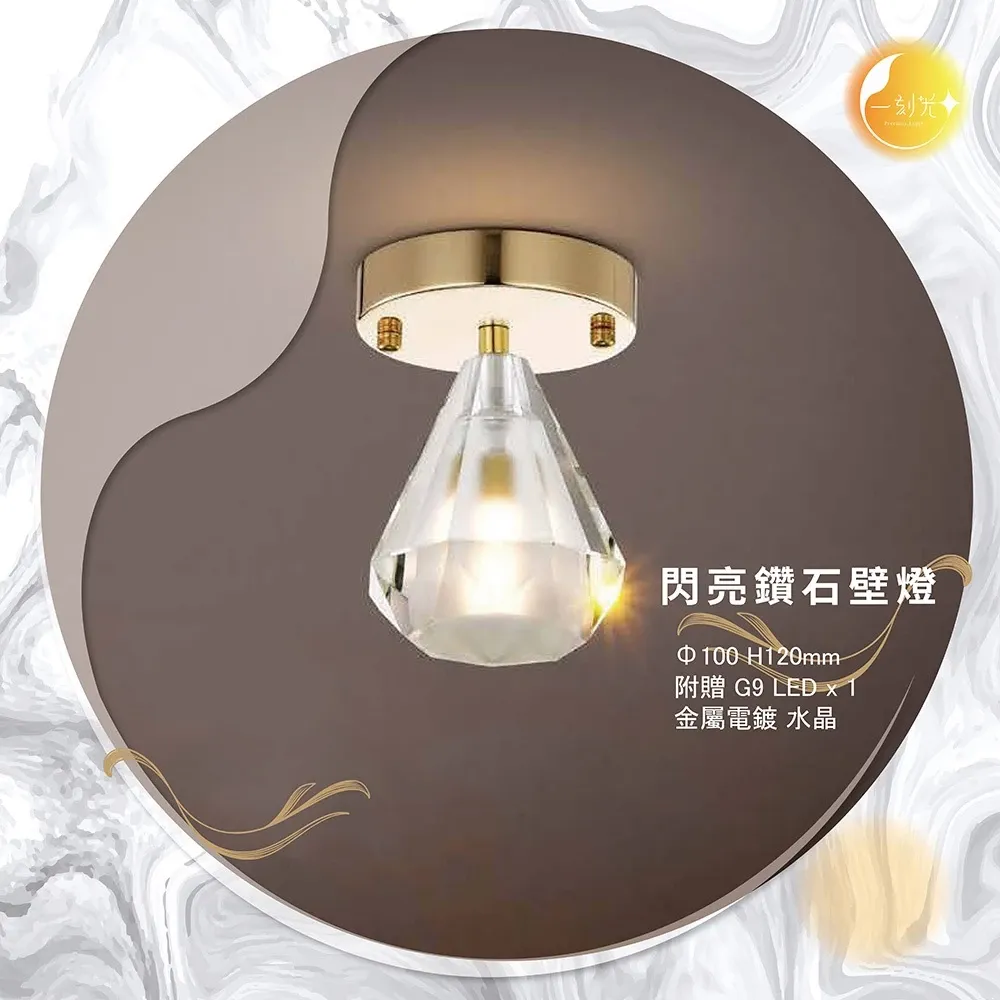 【一刻光】閃亮鑽石壁燈 《台中實體門市》 房間壁燈 客廳壁燈 樓梯壁燈 造型壁燈 壁燈