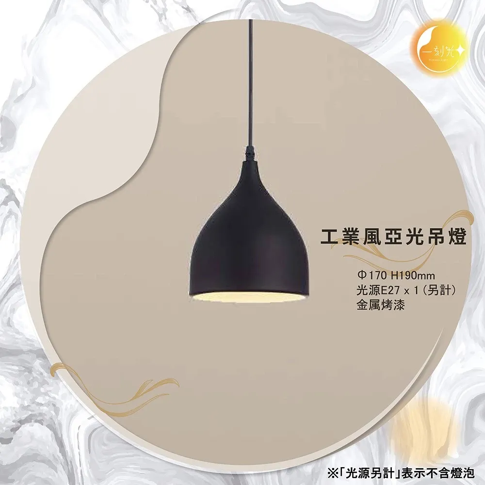 【一刻光】工業風亞光吊燈《台中實體門市》 工業風格吊燈 可換燈泡 吊線長度可調 餐吊燈