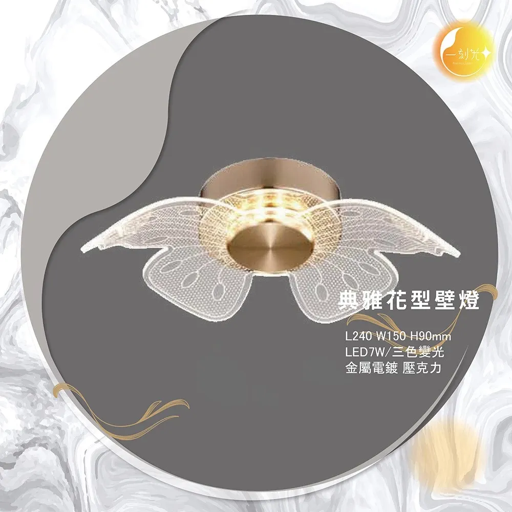 【一刻光】典雅花型壁燈 《台中實體門市》 房間壁燈 客廳壁燈 樓梯壁燈 造型壁燈 壁燈