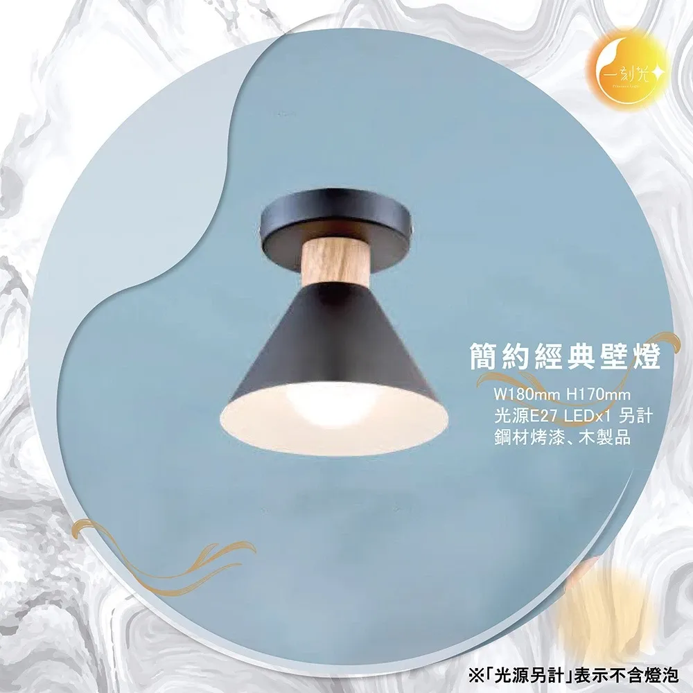 【一刻光】簡約經典壁燈 《台中實體門市》可換燈泡 房間壁燈 客廳壁燈 樓梯壁燈 造型壁燈 壁燈