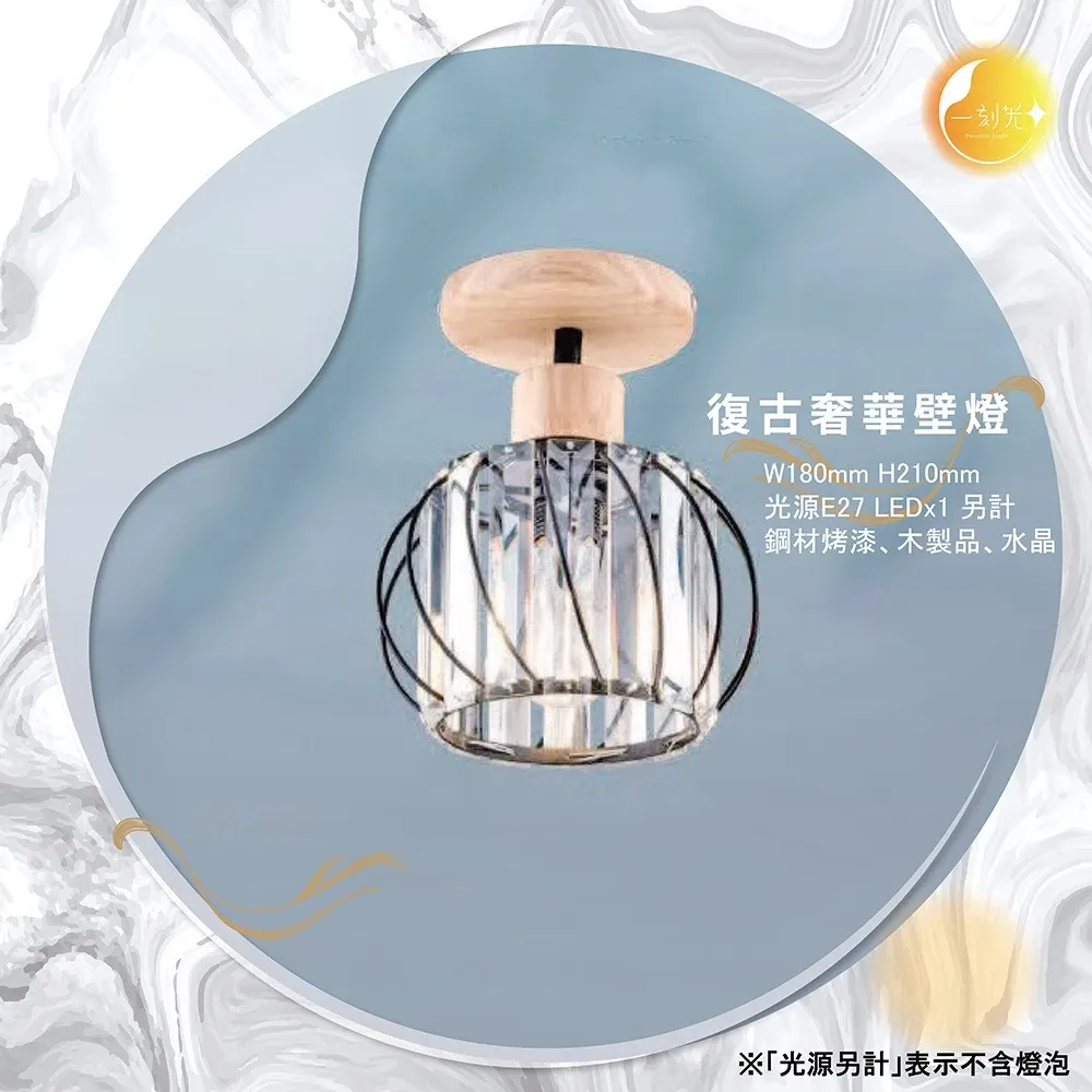 【一刻光】復古奢華壁燈 《台中實體門市》可換燈泡 房間壁燈 客廳壁燈 樓梯壁燈 造型壁燈 壁燈