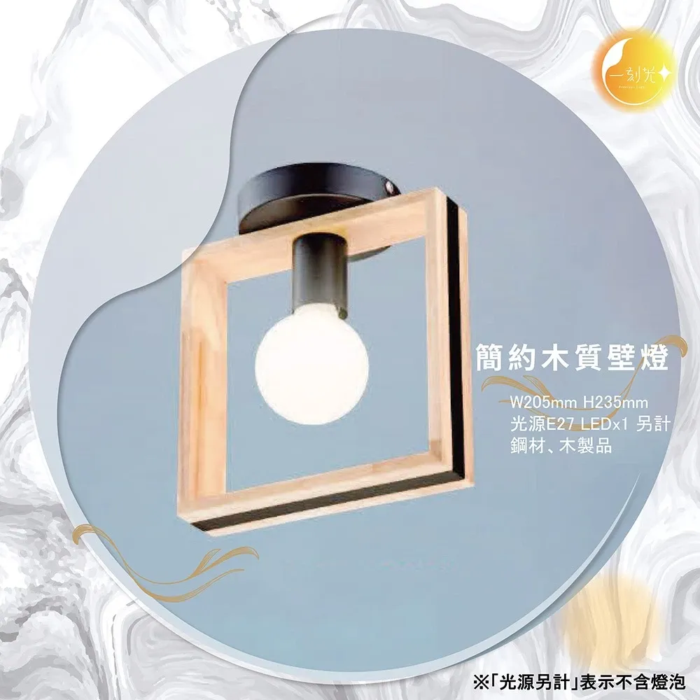【一刻光】簡約木質壁燈 《台中實體門市》可換燈泡 房間壁燈 客廳壁燈 樓梯壁燈 造型壁燈 壁燈