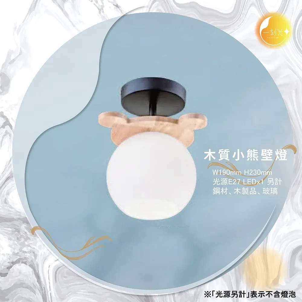 【一刻光】木質小熊壁燈 《台中實體門市》可換燈泡 房間壁燈 客廳壁燈 樓梯壁燈 造型壁燈 壁燈