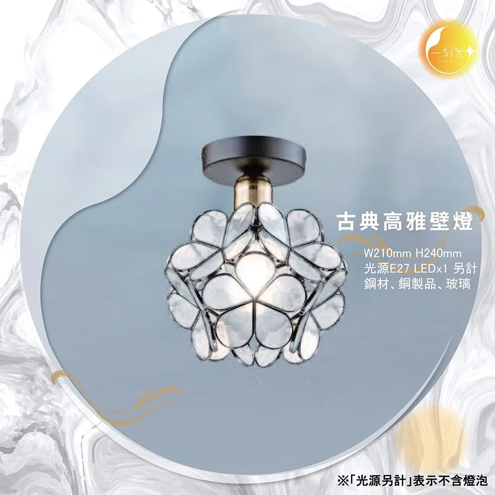 【一刻光】古典高雅壁