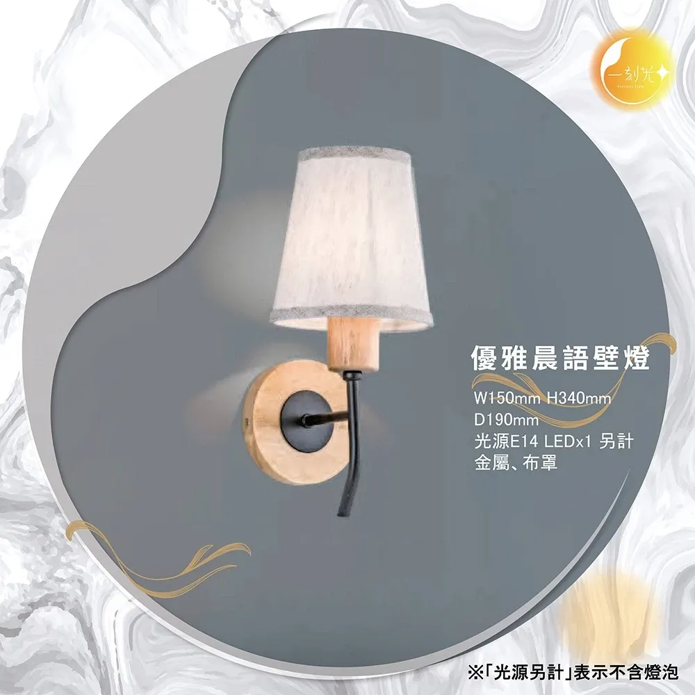 【一刻光】優雅晨語壁