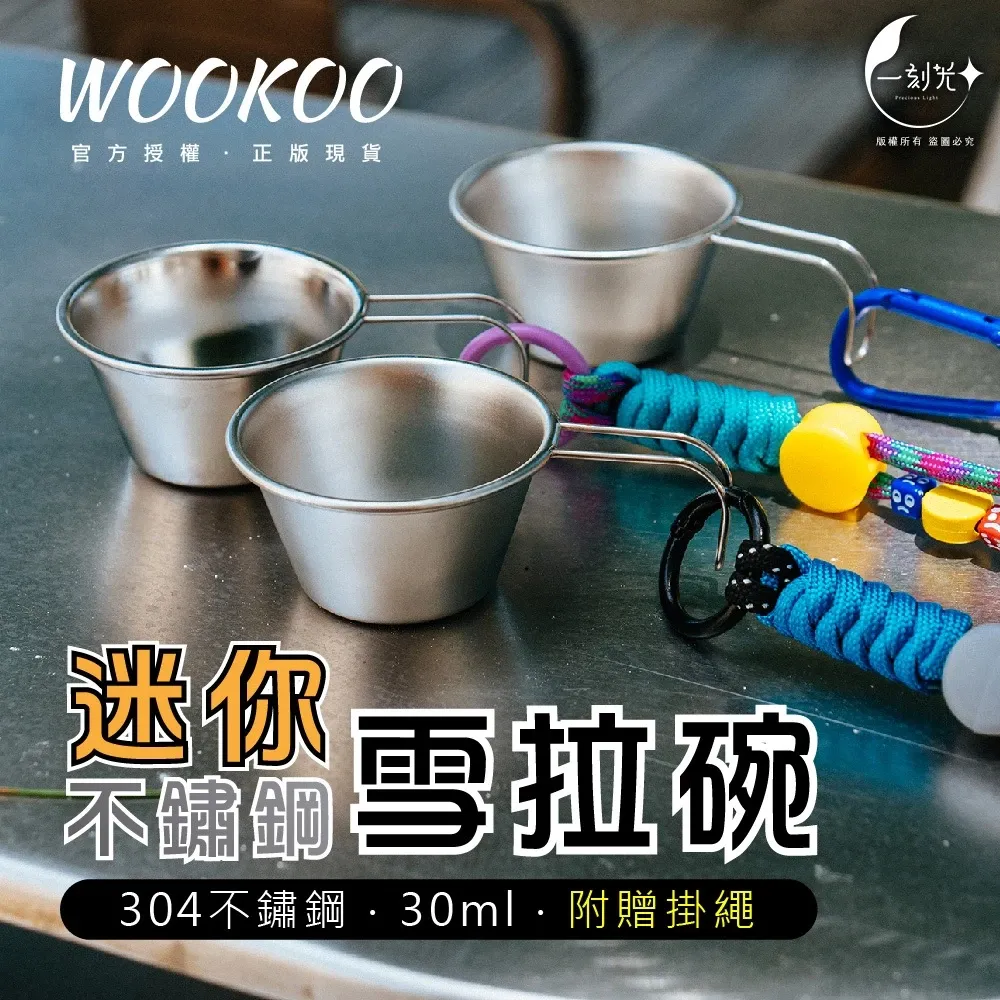 台灣現貨｜WOOKOO正版授權 304不鏽鋼 30ml 迷你雪拉碗 餌料碗 醬料碟 雪拉杯 吊飾/掛件｜一刻光露營用品