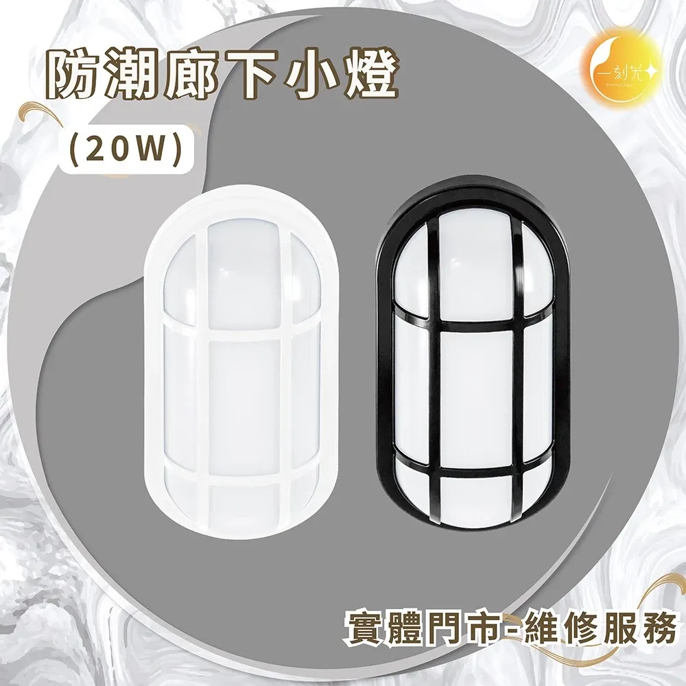 《台中實體門市》原廠保固 防潮廊下小燈 室外廊下小燈 室外燈 室外照明