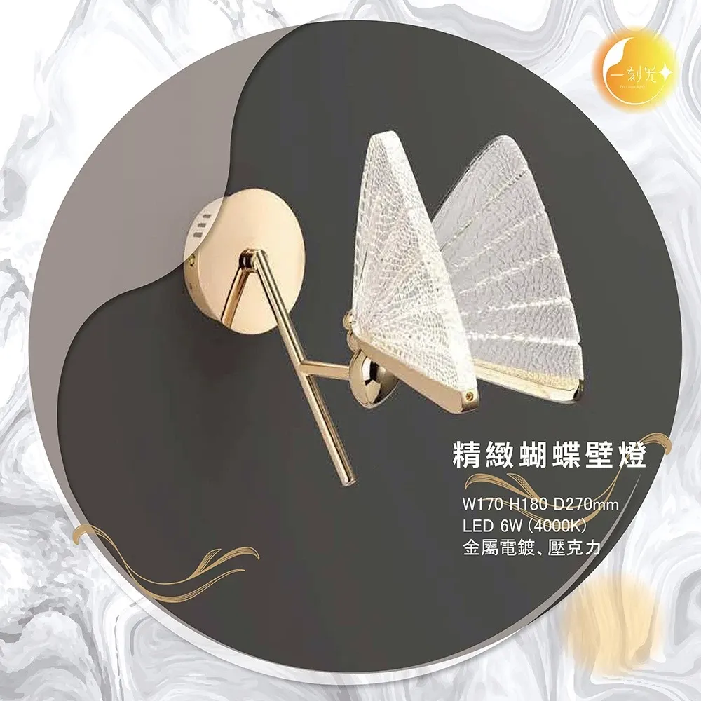 【一刻光】精緻蝴蝶壁燈 《台中實體門市》 房間壁燈 客廳壁燈 樓梯壁燈 造型壁燈 壁燈