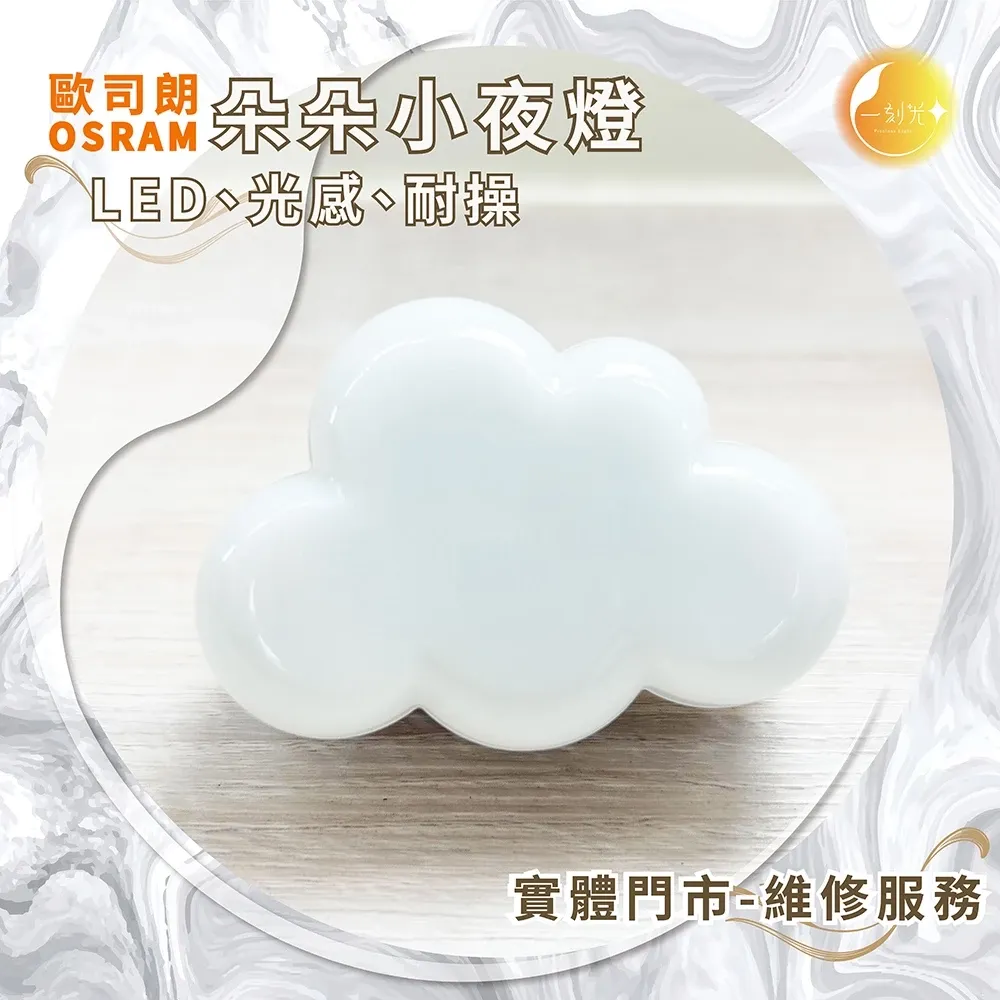 《台中實體門市》朵朵光感小夜燈/LED/黃光/壁插式/光感自動亮