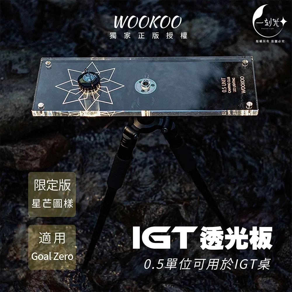 WOOKOO正版授權 星芒透光板 導光板 發光板 燈架 便攜式置物架Goalzero燈罩 壓克力桌板 露營 配件