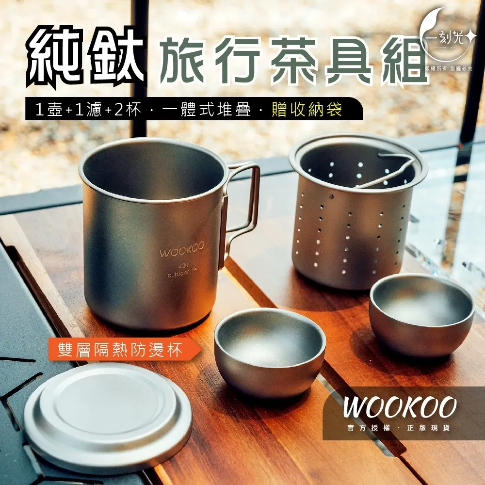 [一刻光]現貨 純鈦旅行茶具組 420ml馬克杯 純鈦雙層防燙杯 露營杯 攜帶杯具組 泡茶套裝 鈦茶杯 戶外露營 泡茶組