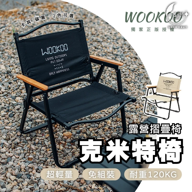 [一刻光]現貨 快速出貨 WOOKOO克米特椅 露營折疊椅 免組裝 輕量便攜 摺疊椅 露營椅 折疊椅 戶外椅 露營摺疊椅
