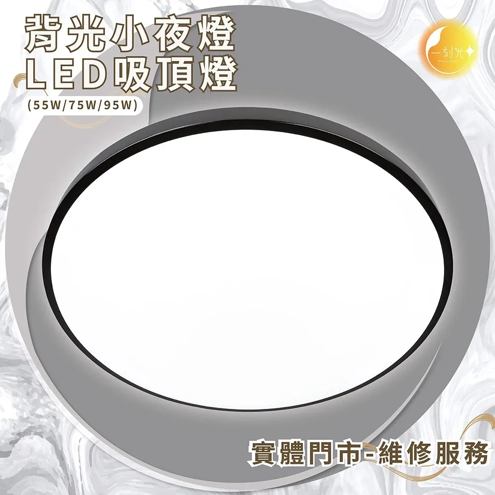 《台中實體門市》原廠保固 LED吸頂燈 55W/75W/95W 智慧遙控調光調色 背光小夜燈 多段調節吸頂燈 電燈