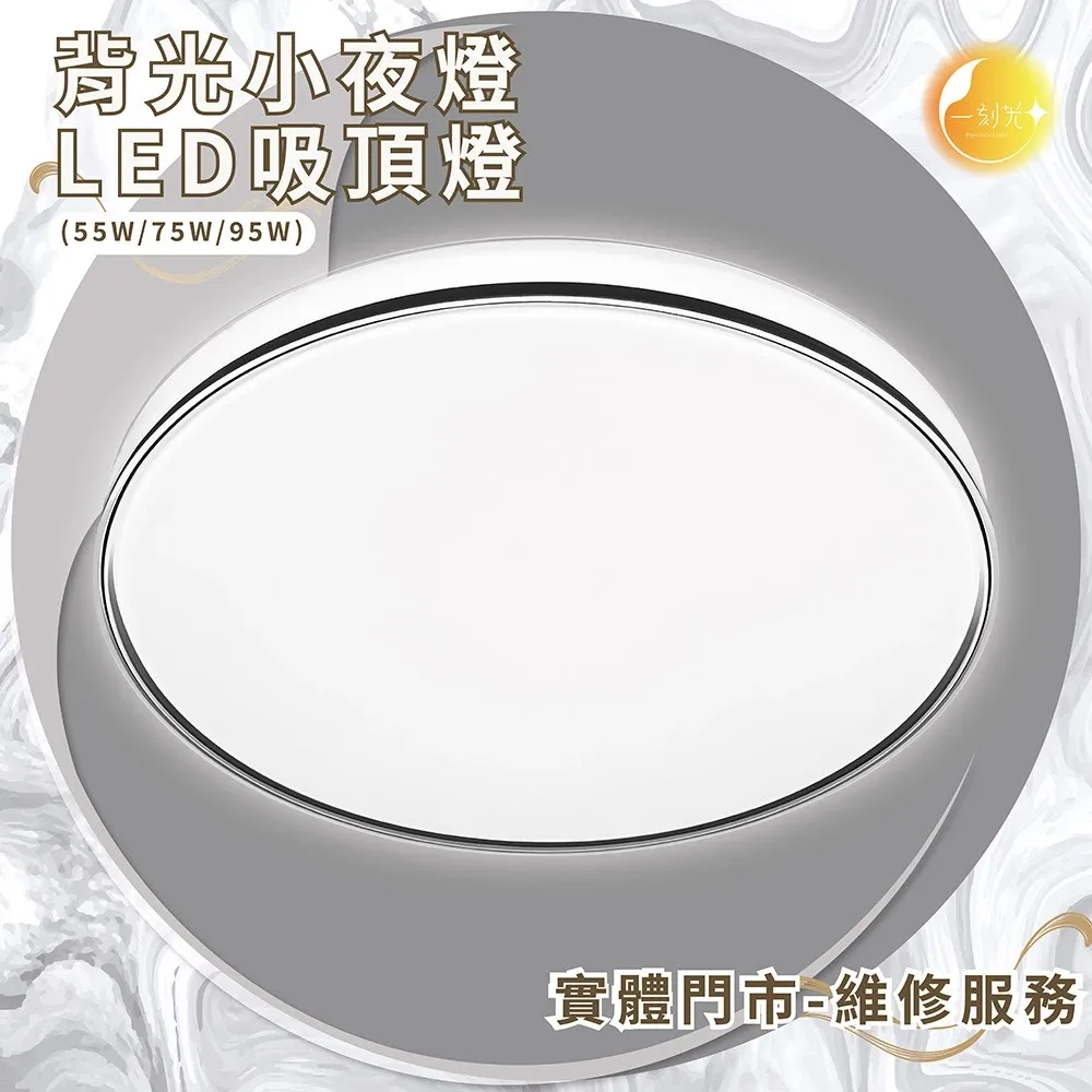 《台中實體門市》原廠保固 LED吸頂燈 75W/95W 智慧遙控調光調色 背光小夜燈 多段調節吸頂燈 電燈