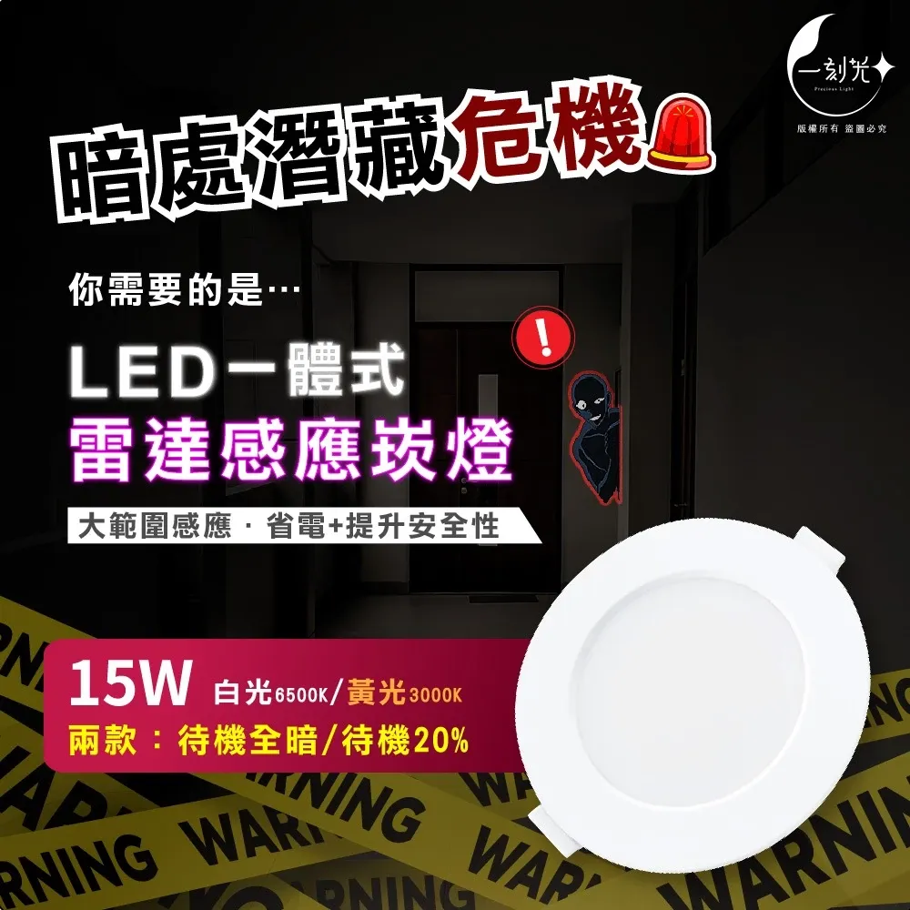 現貨 15W雷達感應崁燈 附快速接頭 保固1年 LED崁燈 薄型嵌燈 感應崁燈 感應嵌燈 雷達感應 待機20% 一刻光