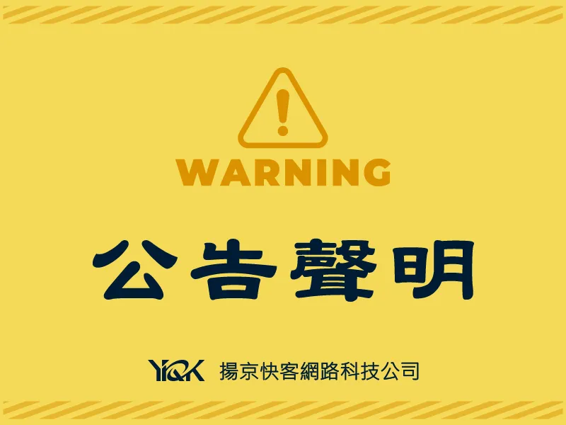 揚京快客網路科技公司 公告聲明
