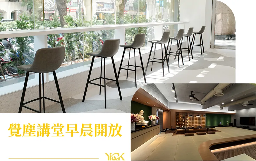 覺塵講堂早晨開放