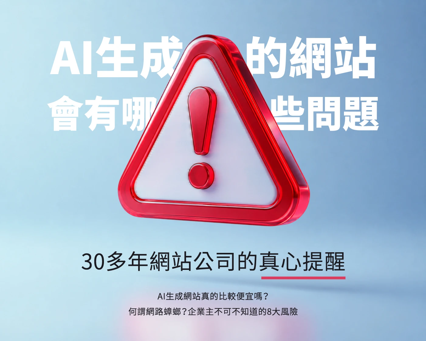 AI生成的網站會有哪些問題？30多年網站公司的真心提醒