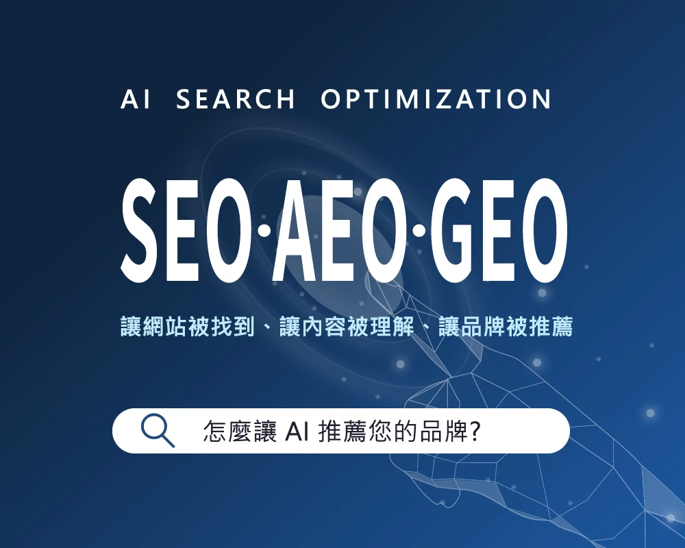 怎麼讓 AI 推薦您的品牌或網站？GEO、AEO 與 SEO 操作完整教學