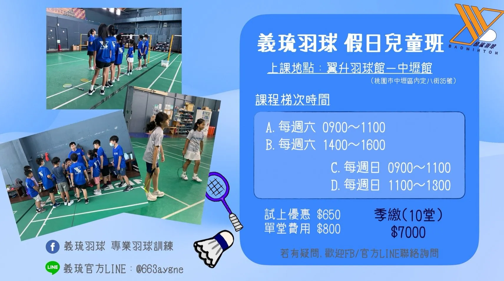 義琉羽球假日兒童班持續招生中～