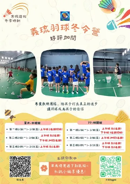 2026 義琉羽球冬令營｜桃園羽球課程｜中壢羽球課程
