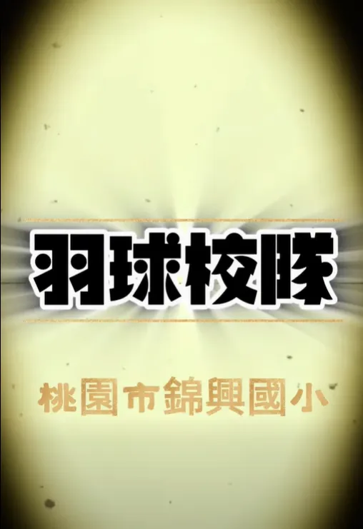 平日認真練習｜桃園羽球教學｜中壢羽球教學