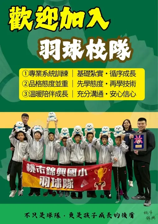 錦興國小羽球隊-招生中｜桃園兒童羽球課程｜中壢兒童羽球課程