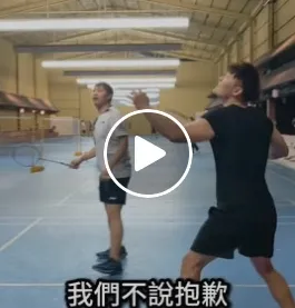打羽球！專業的我們不說...
