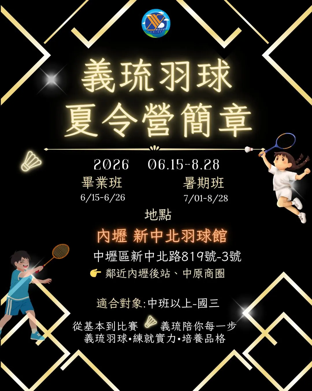 2026 義琉羽球夏令營 開始報名！