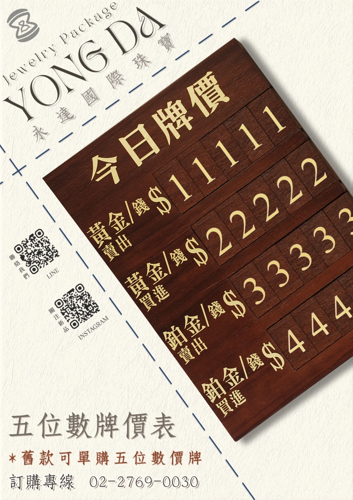 核桃木黃金牌價表-四排