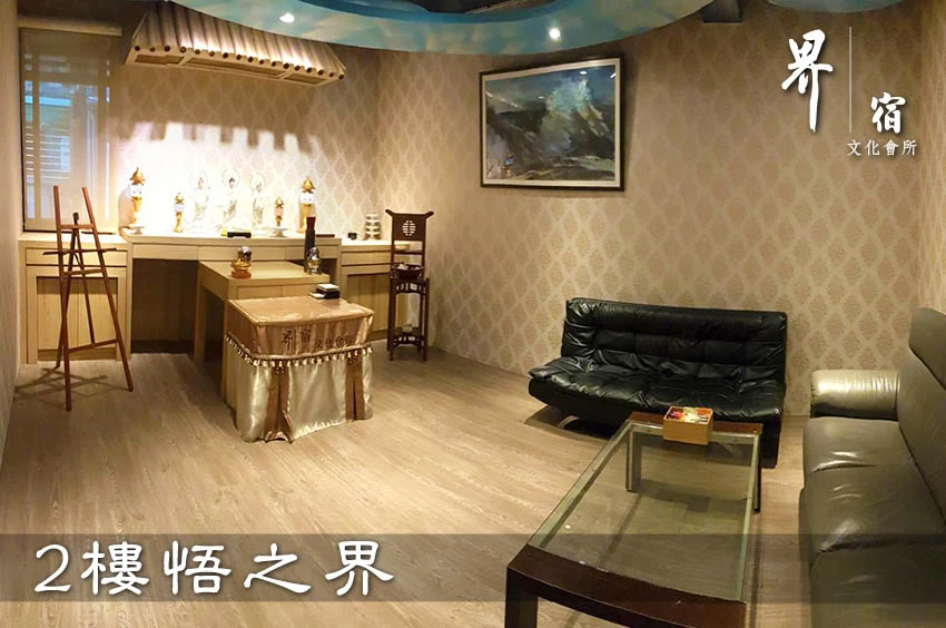 界宿文化會所