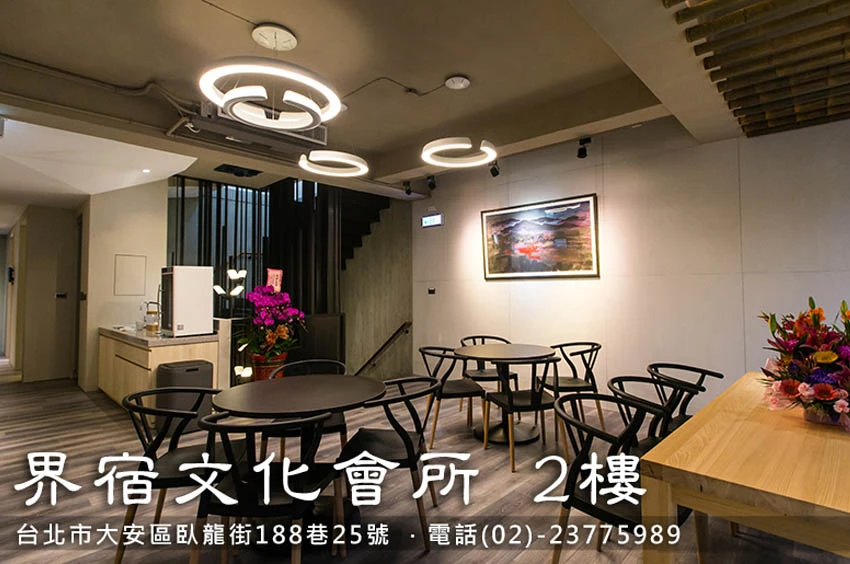 界宿文化會所