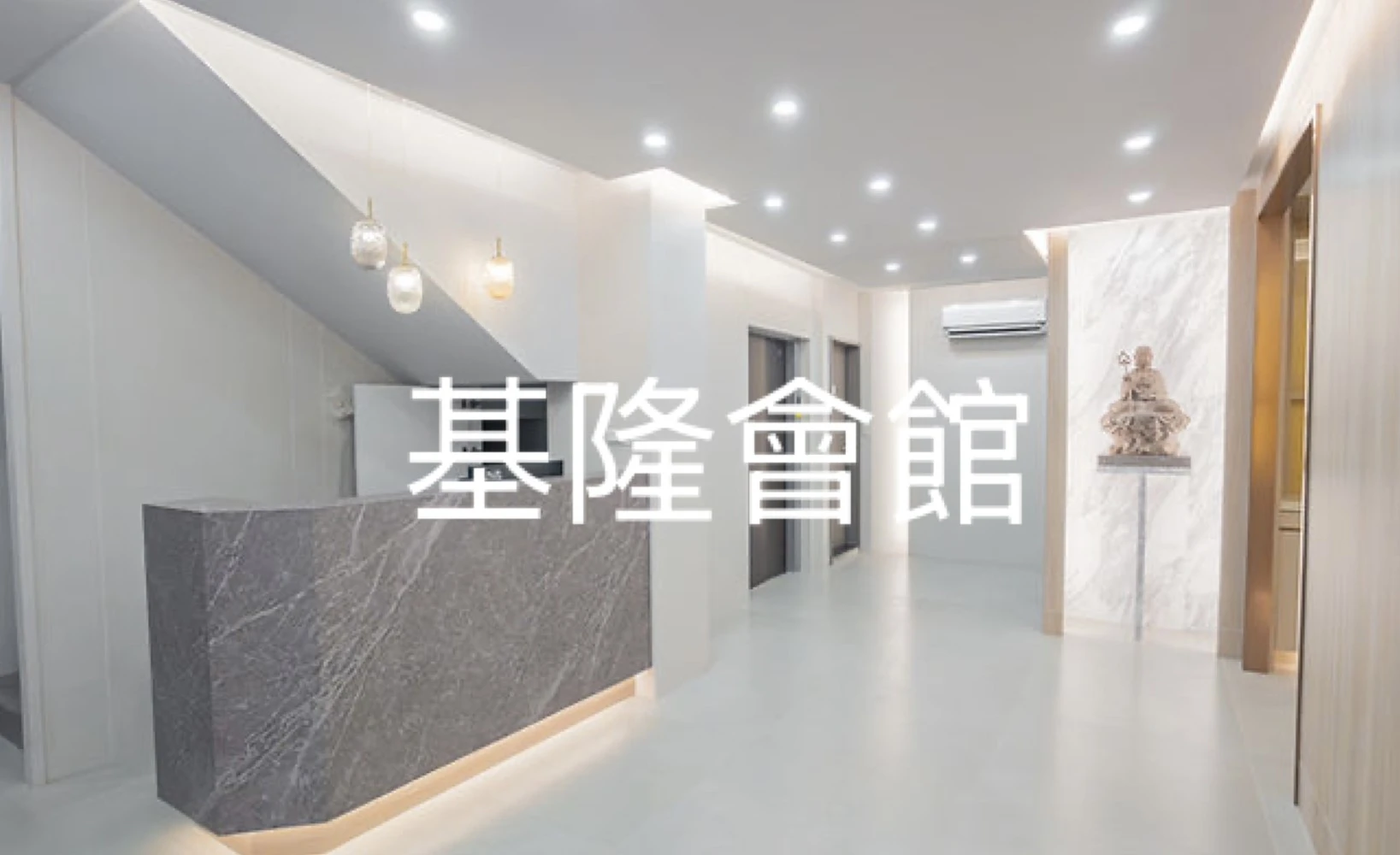 基隆會館