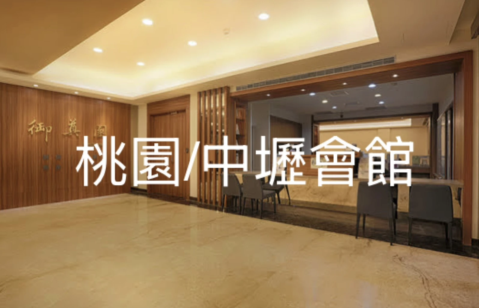 桃園/中壢會館