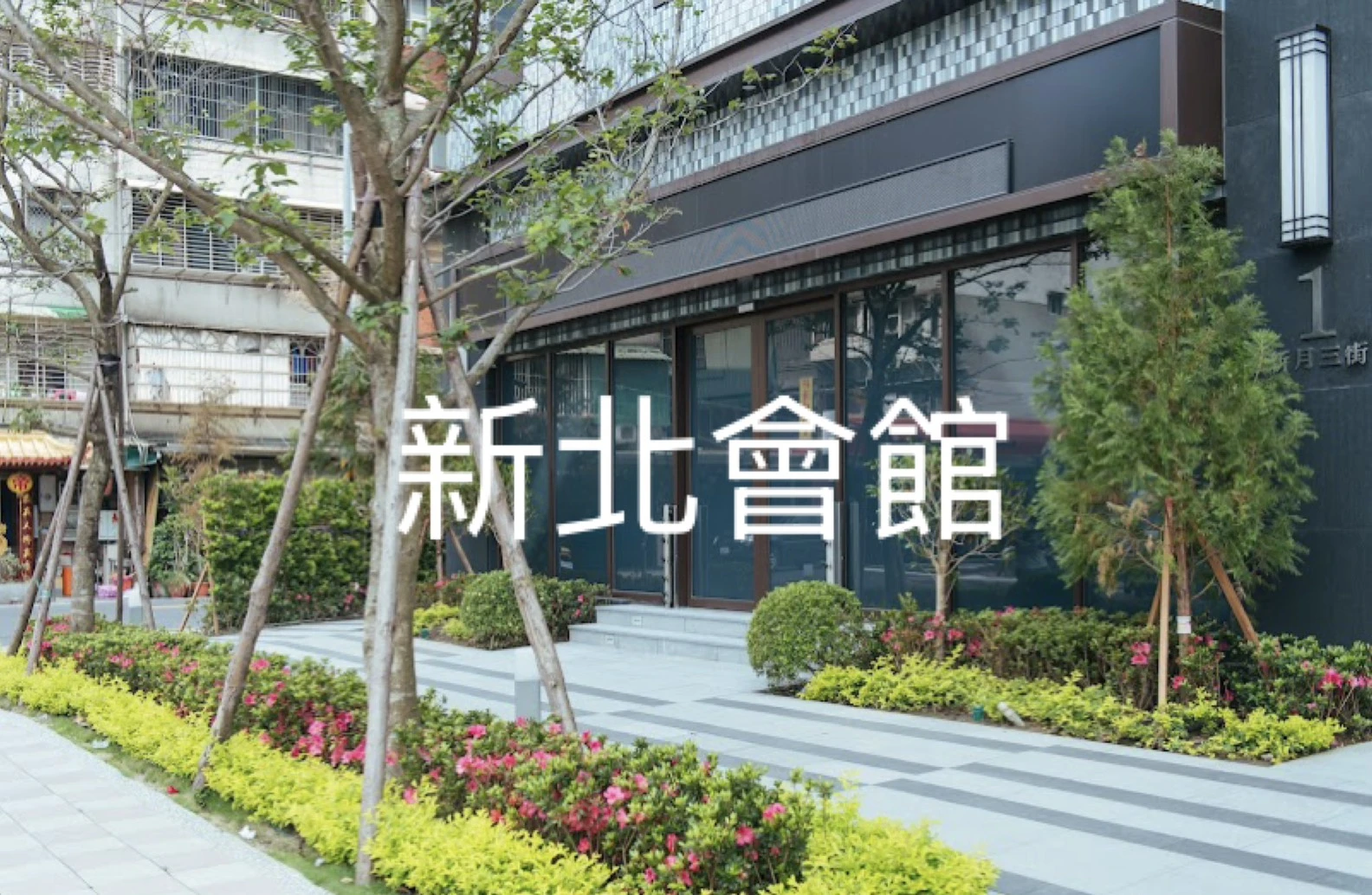 新北會館