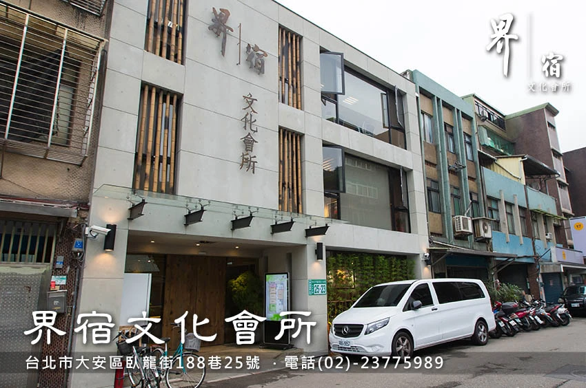 界宿文化會所