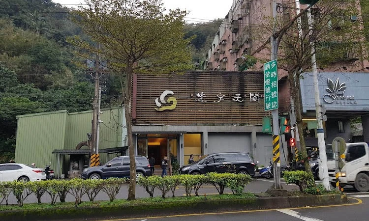 梵宇天閣