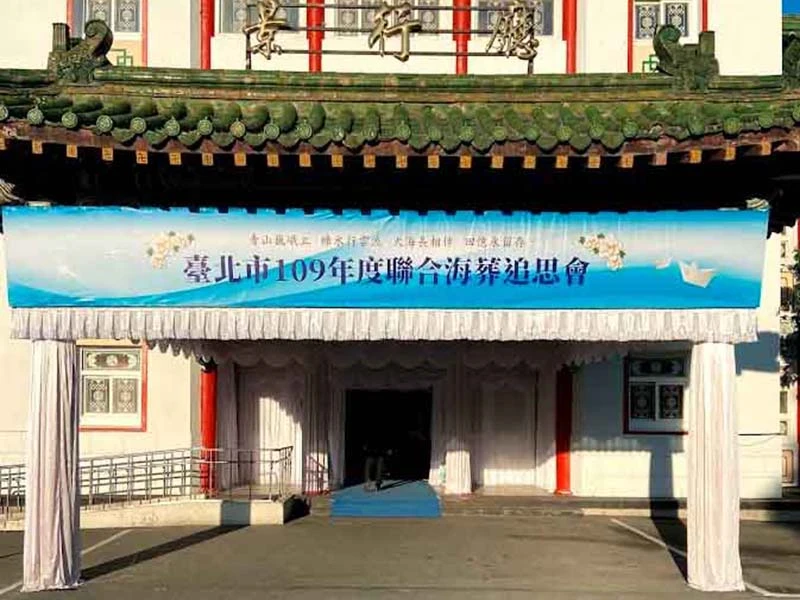 聯合海葬