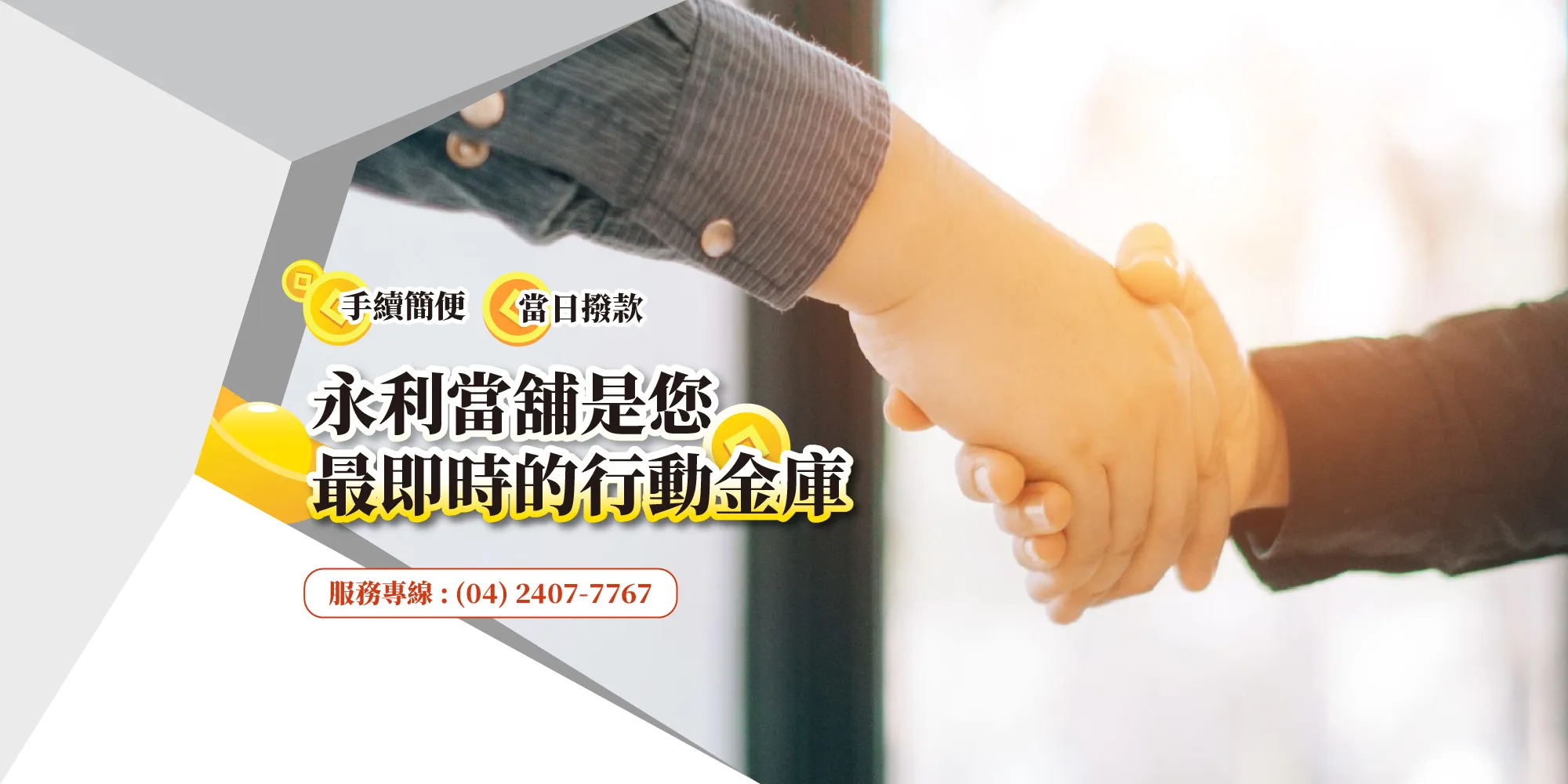 永利當舖