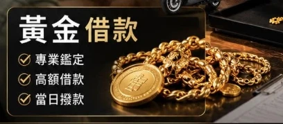 典當黃金