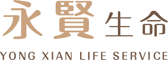 永賢禮儀社