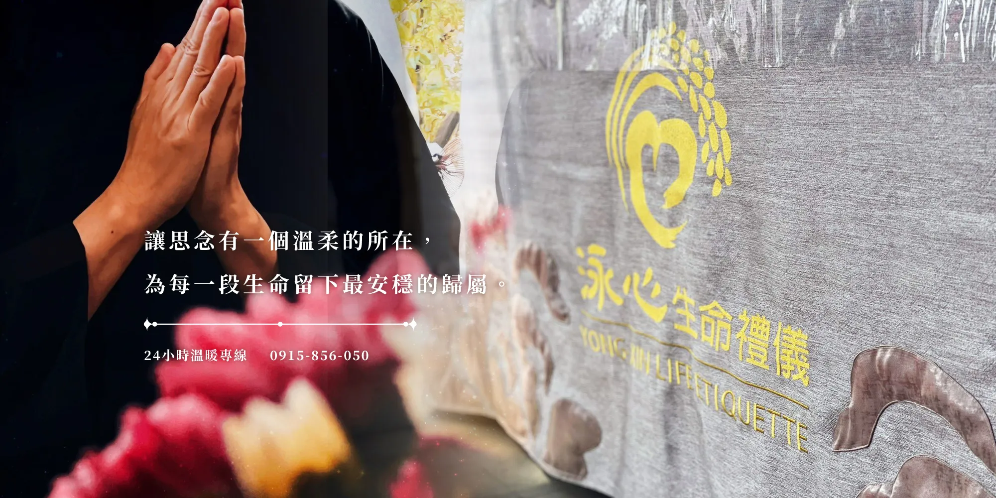 泳心生命禮儀